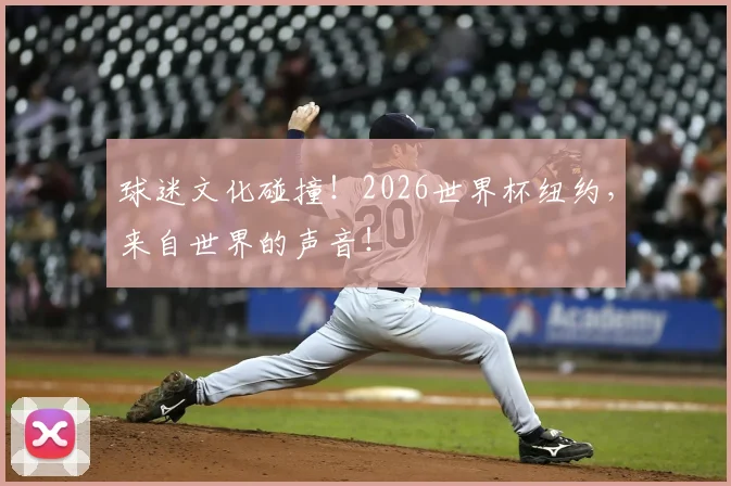 球迷文化碰撞!2026世界杯纽约,来自世界的声音!