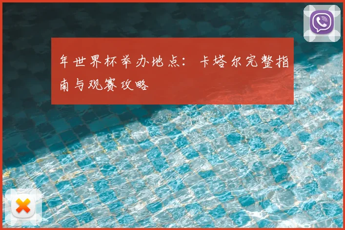 年世界杯举办地点：卡塔尔完整指南与观赛攻略