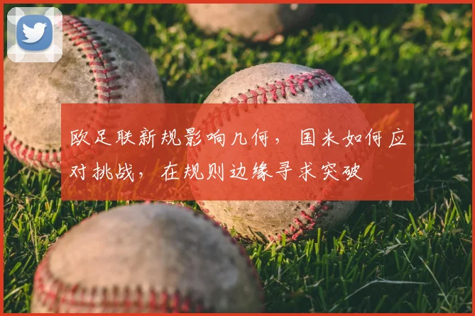 欧足联新规影响几何,国米如何应对挑战,在规则边缘寻求突破