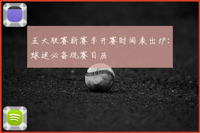 五大联赛新赛季开赛时间表出炉：球迷必备观赛日历