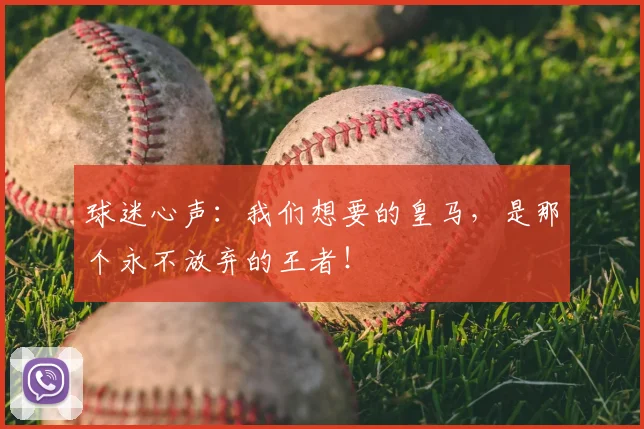 球迷心声：我们想要的皇马，是那个永不放弃的王者！
