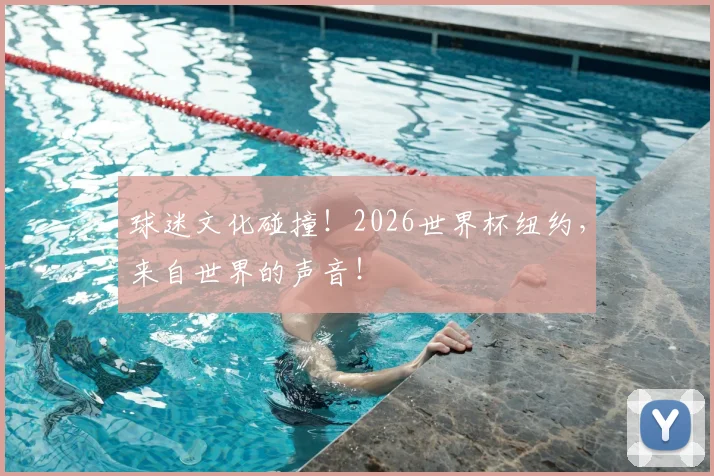 球迷文化碰撞!2026世界杯纽约,来自世界的声音!