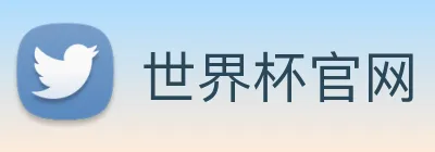 世界杯官网 Logo